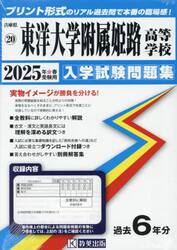 ’２５　東洋大学附属姫路高等学校