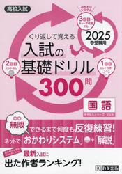 入試の基礎ドリル３００問国語　高校入試　２０２５春受験用