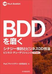 ＢＤＤを磨く　シナジー検討とビジネスＤＤ技法