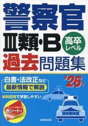 警察官３類・Ｂ過去問題集　高卒レベル　’２６年版
