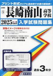 ’２５　長崎南山高等学校
