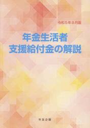 年金生活者支援給付金の解説　令５年８月版