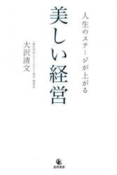 人生のステージが上がる美しい経営