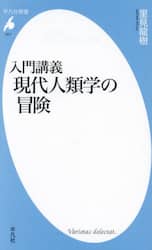 入門講義現代人類学の冒険
