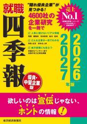 就職四季報〈優良・中堅企業版〉　２０２６−２０２７年版