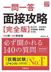 一問一答面接攻略〈完全版〉　’２７年度版