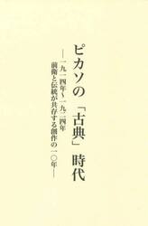 ピカソの「古典」時代　一九一四年〜一九二四年前衛と伝統が共存する創作の一〇年