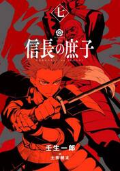 信長の庶子　７