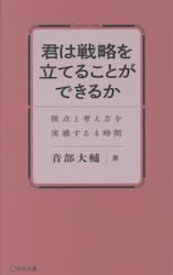 君は戦略を立てることができるか　視点と考え方を実感する４時間