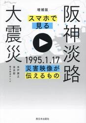 スマホで見る阪神淡路大震災　１９９５．１．１７災害映像が伝えるもの