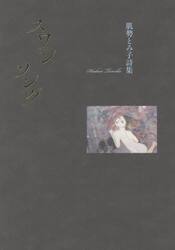 スワンソング　肌勢とみ子詩集