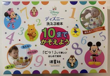 ディズニー洗える絵本　１０までかぞえよう