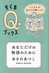 あなただけの物語のために　どうすれば自分を信頼できる？