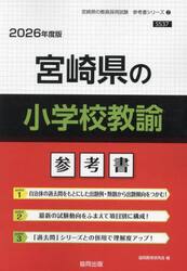 ’２６　宮崎県の小学校教諭参考書
