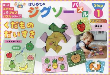 はじめてのジグソーパズル　くだものだいす