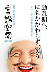 言論空間　時代と切り結ぶ市民社会の　２０２５冬号