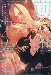 前々世から決めていた　今世では花嫁が男だったけど全然気にしない