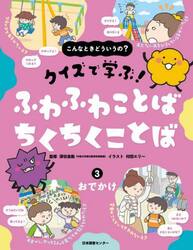 こんなときどういうの？クイズで学ぶ！ふわふわことばちくちくことば　３