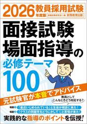 教員採用試験面接試験場面指導の必修テーマ１００　２０２６年度版