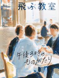 飛ぶ教室　児童文学の冒険　第８０号（２０２５年冬）