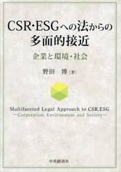ＣＳＲ・ＥＳＧへの法からの多面的接近　企業と環境・社会