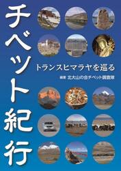 チベット紀行　トランスヒマラヤを巡る