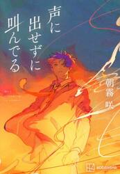 声に出せずに叫んでる