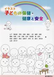イラスト　子どもの保健・健康と安全