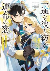 一途な彼と紡ぐ運命の恋　軍服男子アンソロジー