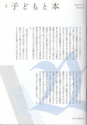 子どもと本　第１８０号