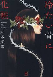 冷たい骨に化粧