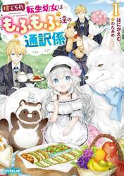 捨てられ転生幼女はもふもふ達の通訳係　１