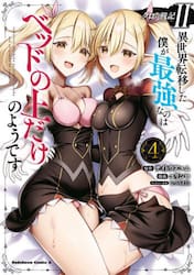 クロの戦記２　異世界転移した僕が最強なのはベッドの上だけのようです　４