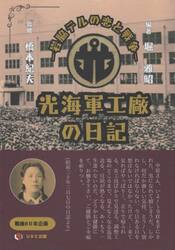 光海軍工廠の日記　岩脇テルの恋と戦争