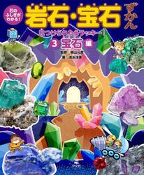 石のふしぎがわかる！岩石・宝石ずかん　３