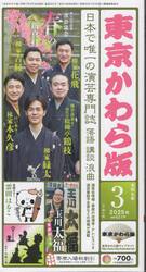 東京かわら版　２０２５年３月号