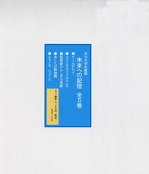 未来への記憶　５巻セット
