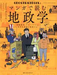 ジオストラテジクス　マンガで読む地政学　２