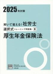 解いて覚える！社労士選択式トレーニング問題集　２０２５年対策８