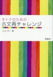 オトナのための古文再チャレンジ