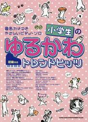 小学生のゆるかわトレンドヒッツ