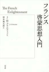 フランス啓蒙思想入門
