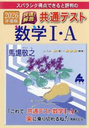 スバラシク得点できると評判の快速！解答共通テスト数学１・Ａ　２０２６年度版