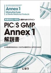 ＰＩＣ／Ｓ　ＧＭＰ　Ａｎｎｅｘ　１解説書