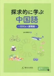 探求的に学ぶ中国語　ＳＤＧｓ×連環画