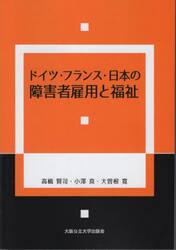 ドイツ・フランス・日本の障害者雇用と福祉