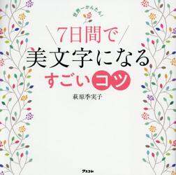 世界一かんたん！７日間で美文字になるすごいコツ
