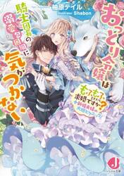 おっとり令嬢は騎士団長の溺愛包囲網に気がつかない　もふもふしてたら求婚ですか？＋新婚夫婦の大胆ピクニック