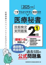 医療秘書技能検定実問題集２級　２０２５年度版１