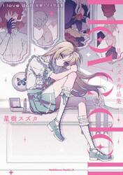 Ｉ　ｌｏｖｅ　ｄｏｌｌ　星樹スズカ作品集